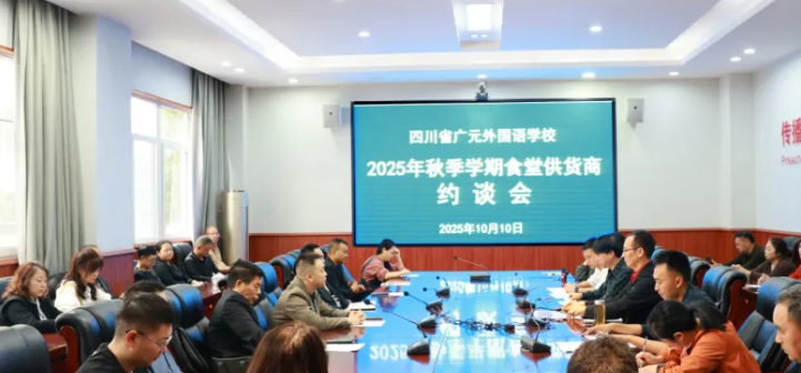 擰緊食品安全閥 共護(hù)師生“盤中餐”丨廣外召開2025年秋季學(xué)期食堂供應(yīng)商約談會