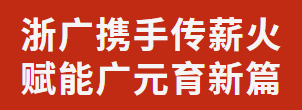 浙廣攜手傳薪火 賦能廣元育新篇丨義務(wù)教育校長能力提升研討會在廣外成功舉辦