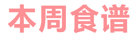 2025秋廣元外國語學(xué)校第9周營養(yǎng)食譜
