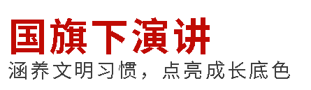 國旗下演講丨敬老承天德，孝心映千秋
