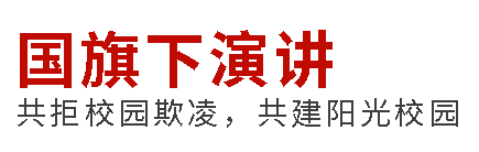 國(guó)旗下演講丨共拒校園欺凌，共建陽(yáng)光校園