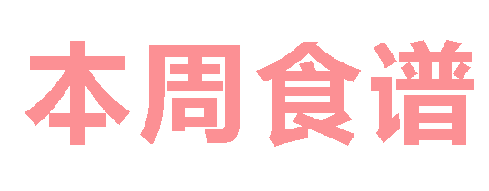 2025秋廣元外國(guó)語(yǔ)學(xué)校第11周營(yíng)養(yǎng)食譜