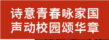 詩(shī)意青春詠家國(guó) 聲動(dòng)校園頌華章丨廣外初中分校預(yù)初年級(jí)詩(shī)歌朗誦大賽圓滿落幕