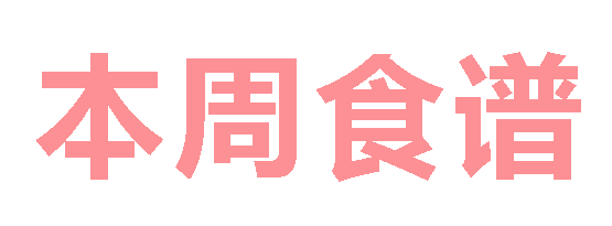 2025秋廣元外國(guó)語(yǔ)學(xué)校第12周營(yíng)養(yǎng)食譜