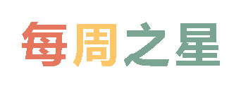 2025秋廣外小學(xué)分校每周之星 第七期