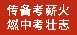 傳備考薪火 燃中考?jí)阎矩瓘V外初中分校舉行初2023級(jí)中考火炬接力活動(dòng)