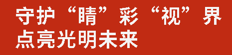 守護(hù)“睛”彩“視”界 點(diǎn)亮光明未來(lái)丨廣外開(kāi)展學(xué)生視力篩查活動(dòng)