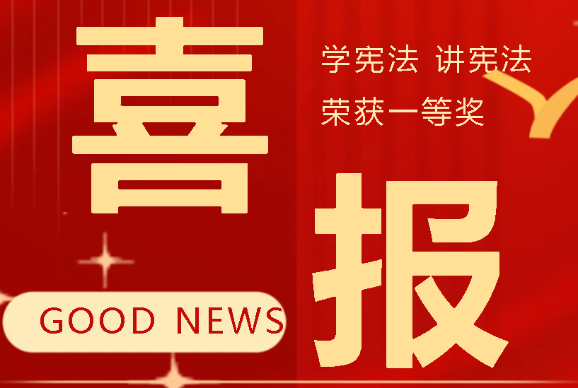 喜報(bào)丨廣外學(xué)子在四川省“學(xué)憲法 講憲法”比賽中摘得一等獎(jiǎng)