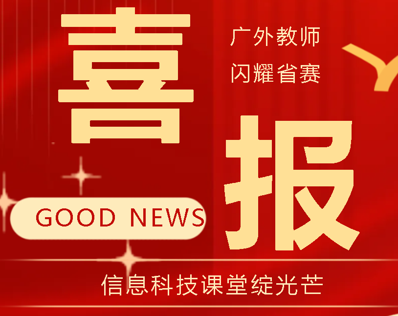 喜報(bào)！廣外教師閃耀省賽 信息科技課堂綻光芒