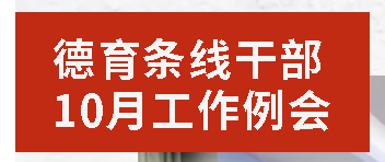 廣外召開(kāi)德育條線(xiàn)干部10月工作例會(huì)
