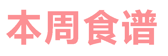 2025秋廣元外國(guó)語(yǔ)學(xué)校第10周營(yíng)養(yǎng)食譜