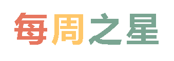 2025秋廣外小學(xué)分校每周之星 第五期