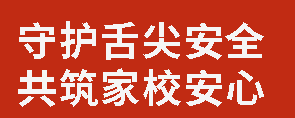 守護(hù)舌尖安全 共筑家校安心丨廣外舉行家長(zhǎng)陪餐開(kāi)放日活動(dòng)