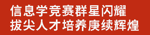 信息學(xué)競(jìng)賽群星閃耀 拔尖人才培養(yǎng)庚續(xù)輝煌丨廣外學(xué)子信息學(xué)競(jìng)賽斬獲6金11銀7銅