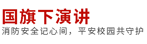 國(guó)旗下演講丨消防安全記心間，平安校園共守護(hù)