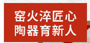 窯火淬匠心 陶器育新人I四川省鄉(xiāng)村工匠名師培育對(duì)象——唐國(guó)波