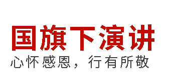 國(guó)旗下演講丨心懷感恩，行有所敬