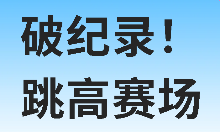 破紀(jì)錄！廣外學(xué)子“躍”出廣元新高！