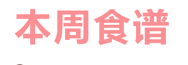 2025秋廣元外國(guó)語(yǔ)學(xué)校第14周營(yíng)養(yǎng)食譜