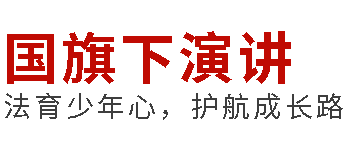國(guó)旗下演講丨法育少年心，護(hù)航成長(zhǎng)路