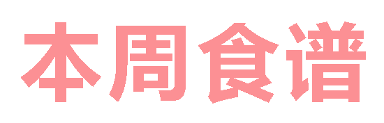 2025秋廣元外國(guó)語(yǔ)學(xué)校第13周營(yíng)養(yǎng)食譜