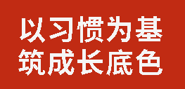 以習(xí)慣為基 筑成長(zhǎng)底色丨廣元外國(guó)語(yǔ)學(xué)校舉行“22個(gè)好習(xí)慣”養(yǎng)成教育階段小結(jié)活動(dòng)